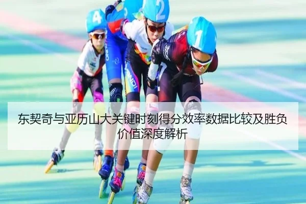 东契奇与亚历山大关键时刻得分效率数据比较及胜负价值深度解析