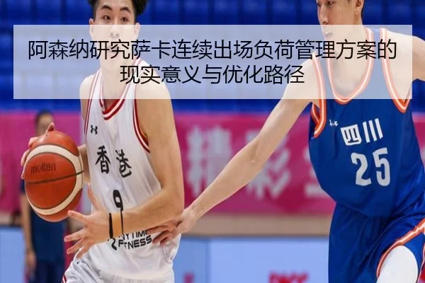 阿森纳研究萨卡连续出场负荷管理方案的现实意义与优化路径