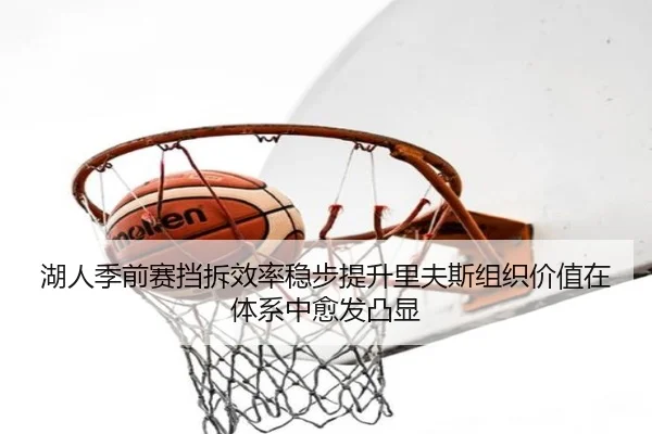 湖人季前赛挡拆效率稳步提升里夫斯组织价值在体系中愈发凸显